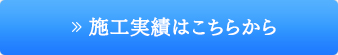 施工実績はこちらから