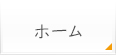 ホーム