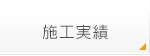 施工実績