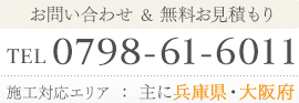 お問い合わせ＆無料御見積　0798-61-6011　施工対応エリア主に兵庫県・大阪府